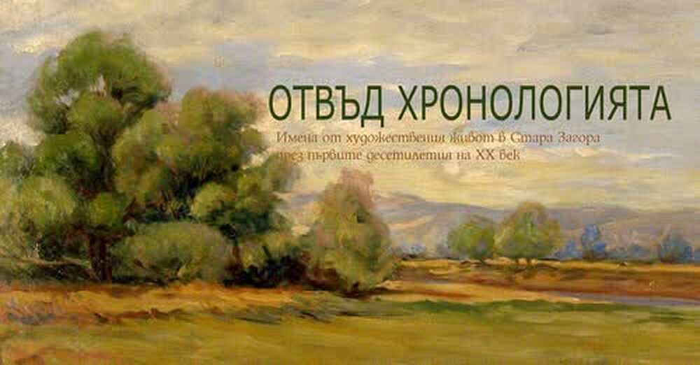 Художествена галерия – Стара Загора ще представи произведения на значими български творци