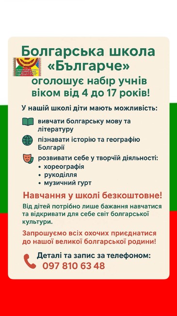 Училище „Българче“ в Украйна обяви прием на ученици за новата учебна година