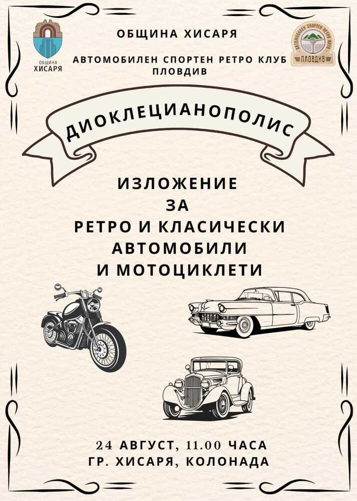 Изложение на ретро автомобили и спортно състезание предстоят в Хисаря
