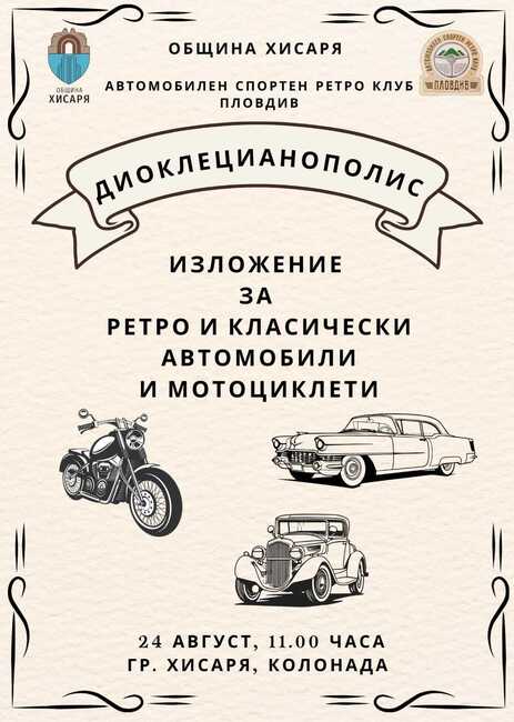 Изложение на ретро автомобили и спортно състезание предстоят в Хисаря