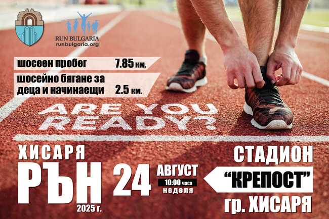 Деветият кръг от веригата "Рън България" за 2025 година ще се проведе в Хисаря на 24 август
