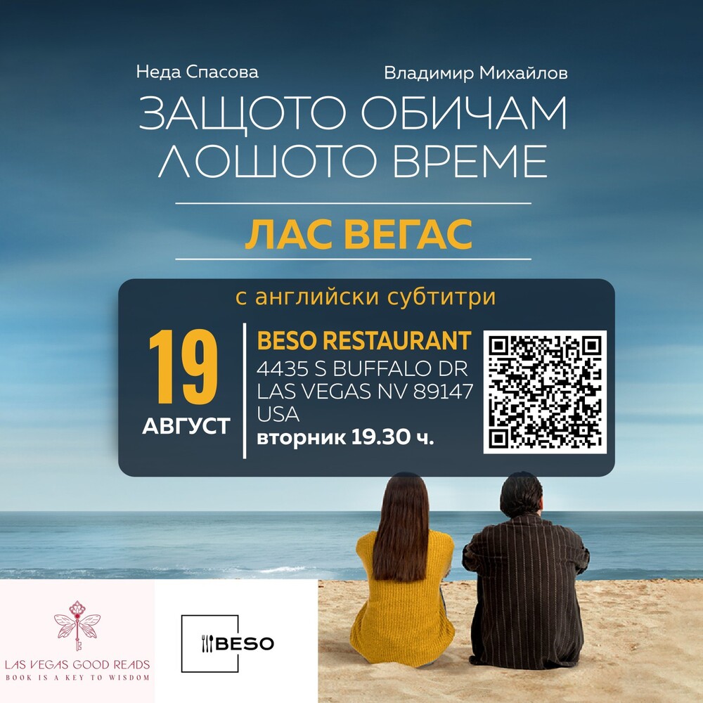 Прожекция на филма „Защото обичам лошото време“ ще се състои в Лас Вегас утре, 19 август