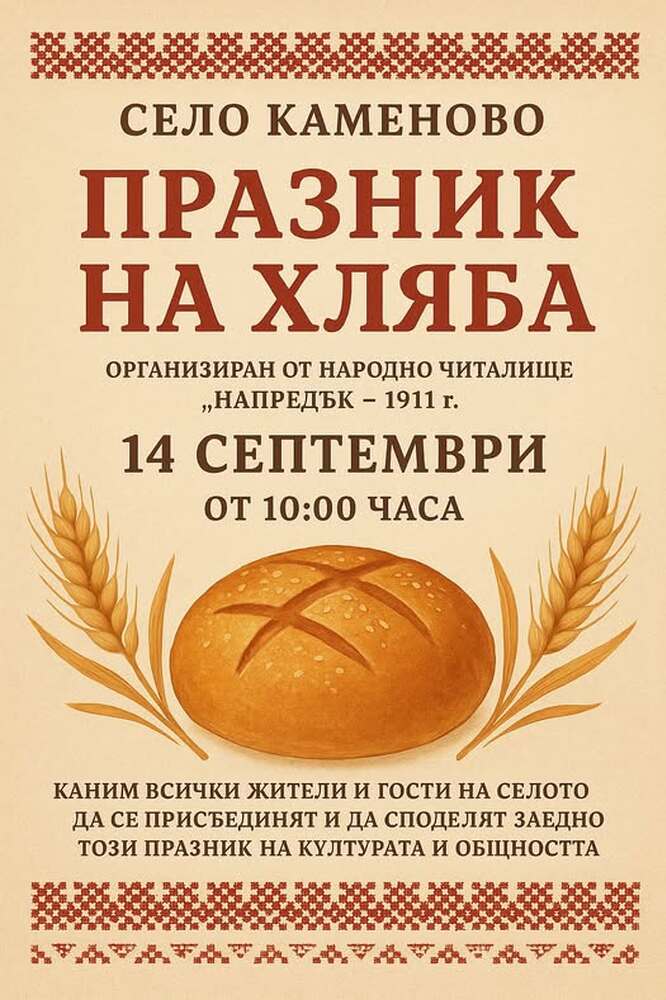 За девети път кубратското село Каменово ще бъде домакин на Празника на хляба 