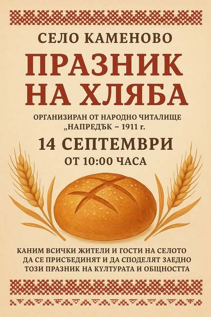 За девети път кубратското село Каменово ще бъде домакин на Празника на хляба 