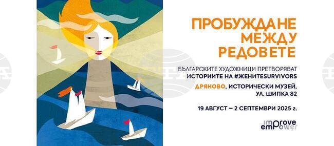 Изложба, посветена на женската сила, ще бъде представена в Дряново