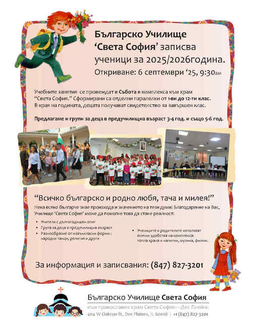 Българското училище „Света София“ в Чикаго записва ученици за новата учебна година