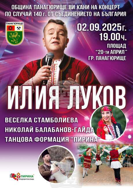 Илия Луков ще изнесе концерт в Панагюрище по случай 140 години от Съединението на България