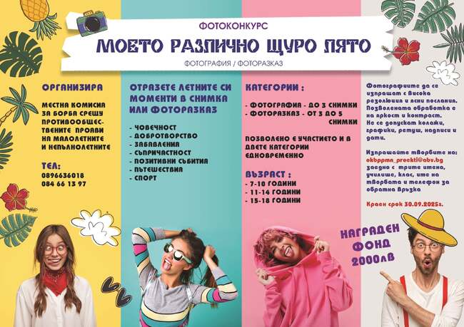 Конкурсът „Моето различно щуро лято“ отново предизвиква младите любители на фотографията в Разград