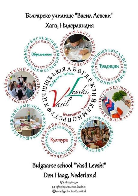 Училище „Васил Левски“ в Хага записва ученици за новата учебна година
