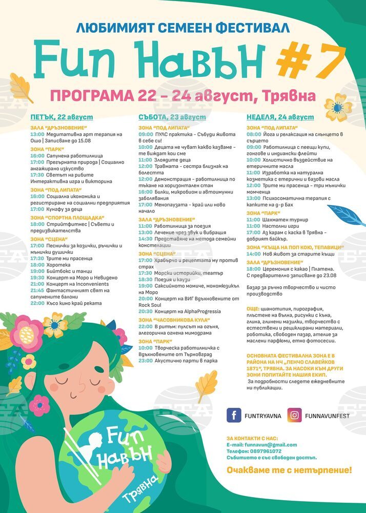 Семейният фестивал Fun навън ще се проведе за седми път в Трявна