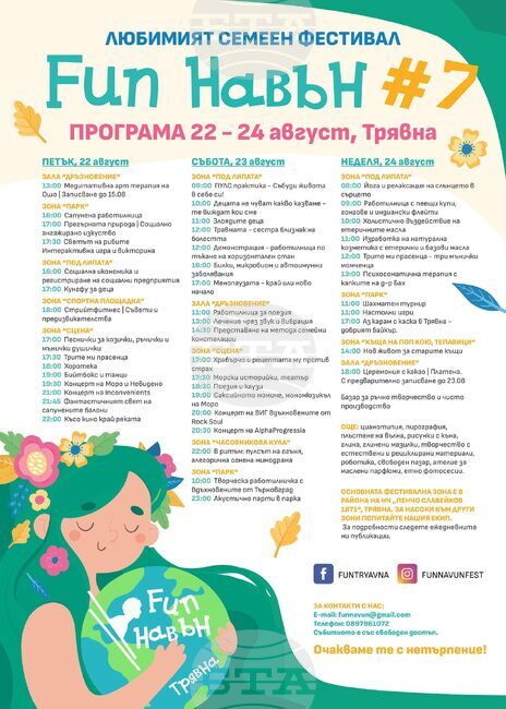 Семейният фестивал Fun навън ще се проведе за седми път в Трявна