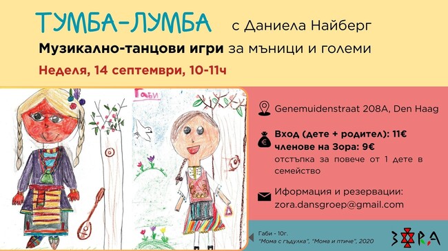 Детски семинар по народни танци „Тумба-лумба“ организира Клубът за народни танци „Зора“ от Хага