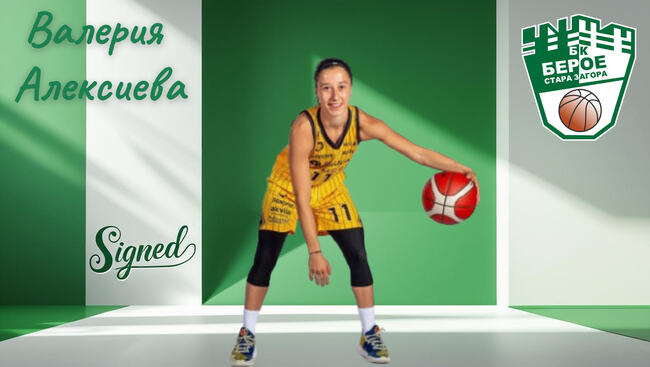 Женският баскетболен тим на Берое представи националка на България като ново попълнение