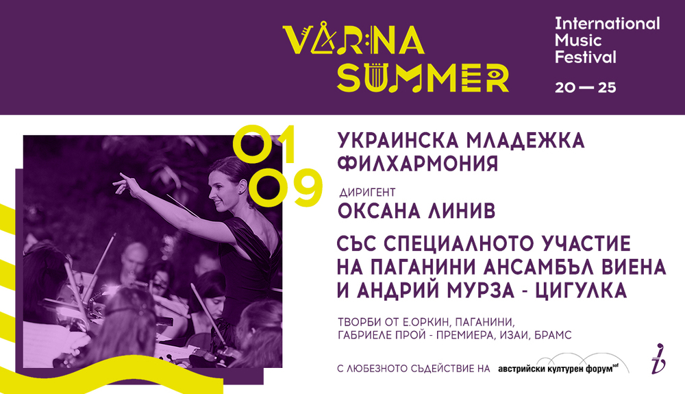 Украинската младежка филхармония ще изнесе концерт на Международния музикален фестивал "Варненско лято"