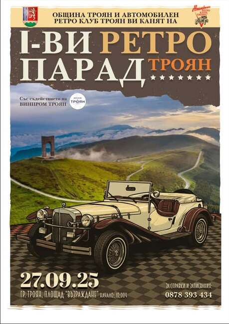 Първи ретропарад на автомобили се организира в Троян на 27 септември