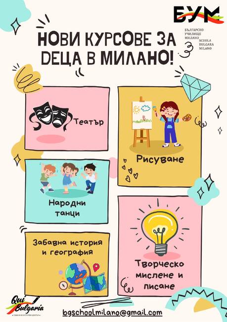 Нови курсове за деца организира училище „Пейо Яворов“ в Милано 