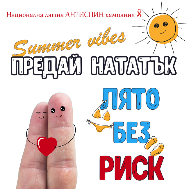 Здравната инспекция в Силистра ще се включи в летния етап на националната антиСПИН кампания