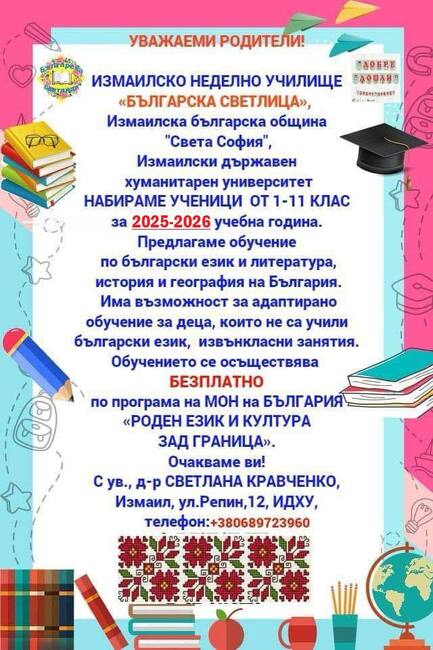 Българското неделно училище „Българска светлица“ в Измаил набира ученици за новата учебна година