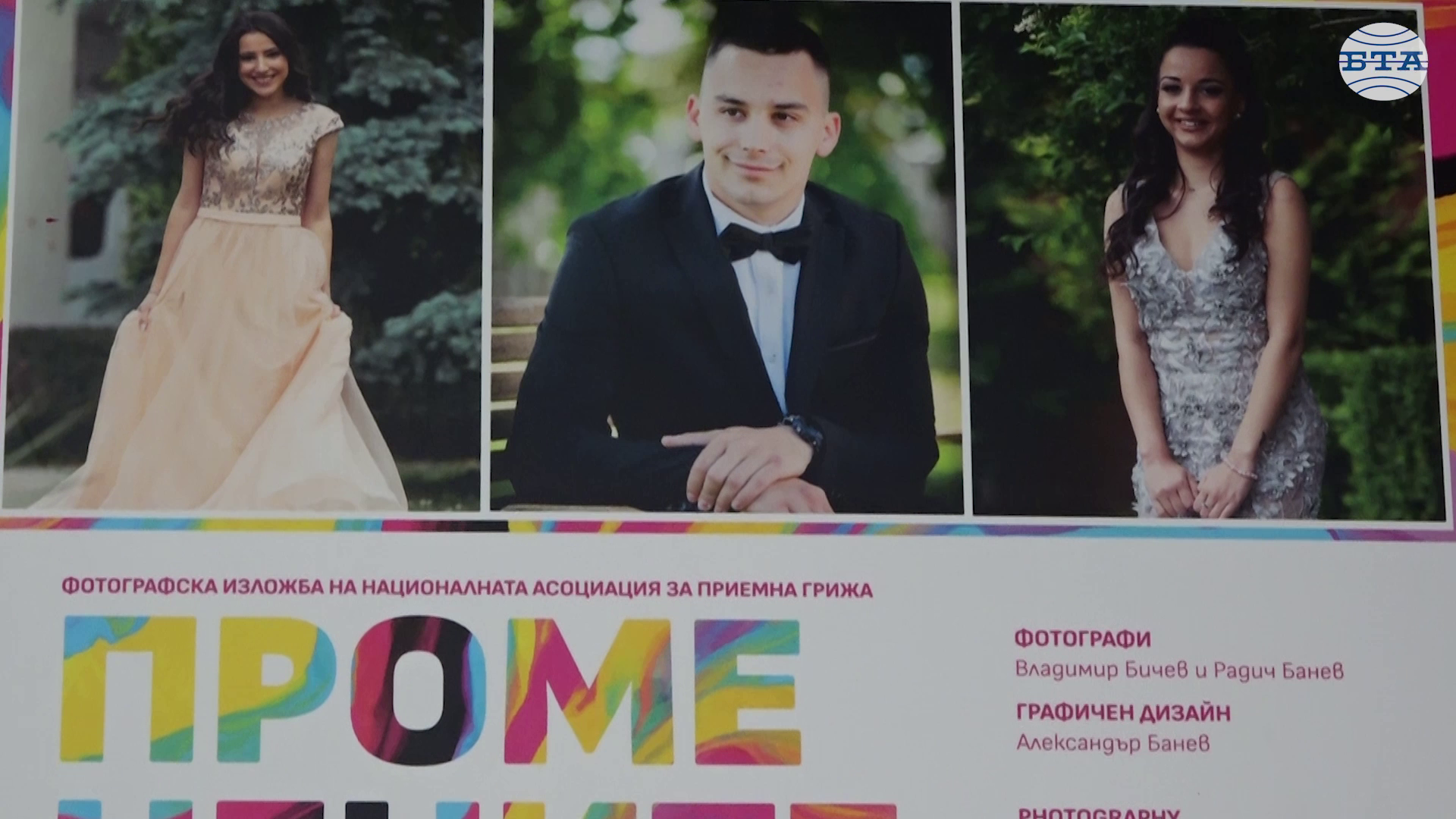 За положителното въздействие на приемната грижа върху младите хора разказва фотоизложба