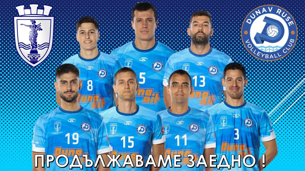 Волейболният Дунав Русе запазва седем играчи от предходния сезон