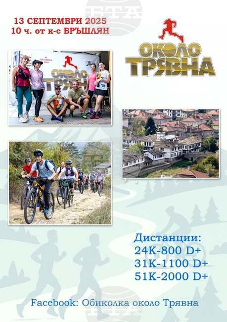 "Обиколка около Трявна" 2025 се организира за поредна година на 13 септември