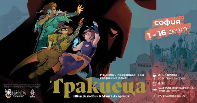 Изложбата „Тракиеца“ и комикс работилници ще бъдат представени в София