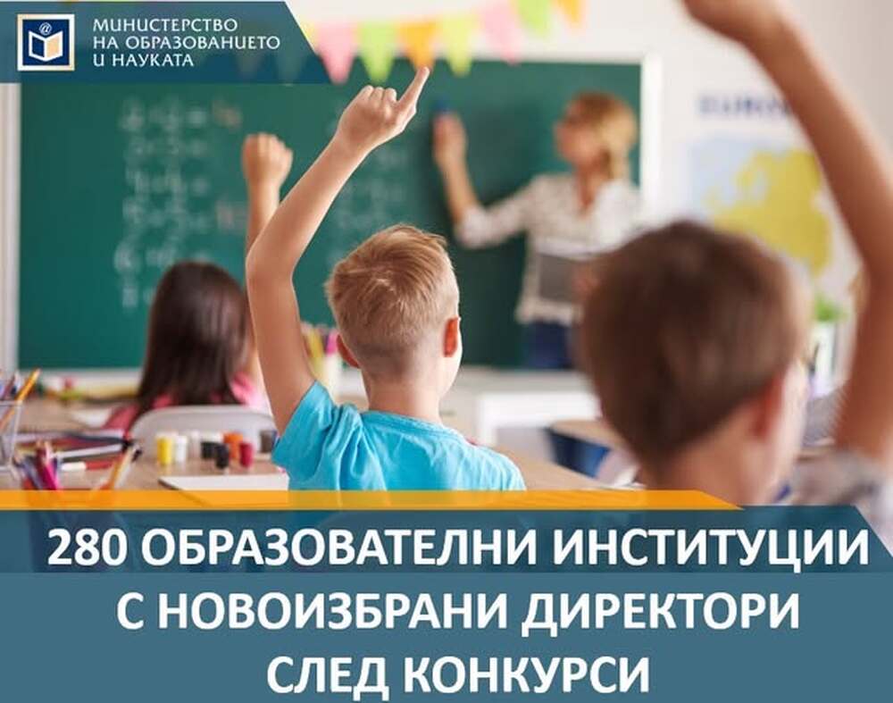 Директори на 280 образователни институции бяха избрани при организираните на два етапа конкурси