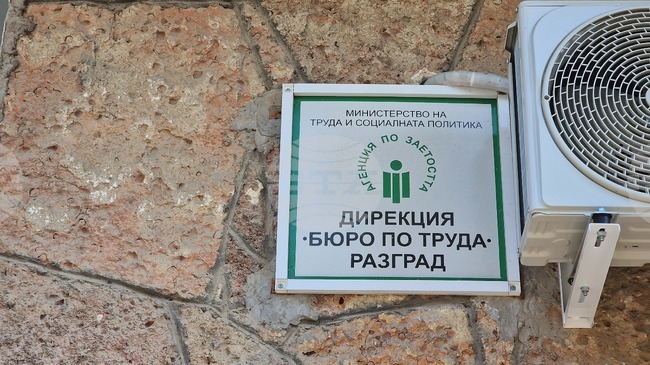Предприятия и институции в Разградска област набират служители за над 60 позиции