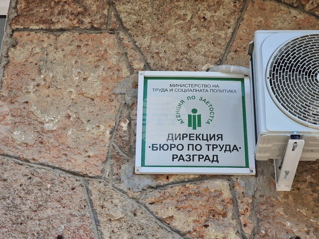 В Бюрото по труда в Разград са обявени 88 свободни работни места