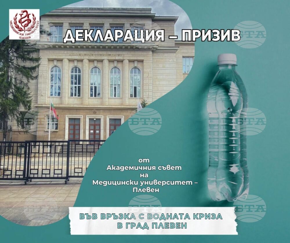 Декларация – призив от Академичния съвет на Медицински университет – Плевен