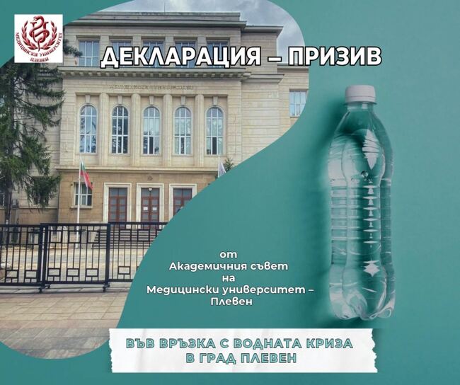 Декларация – призив от Академичния съвет на Медицински университет – Плевен