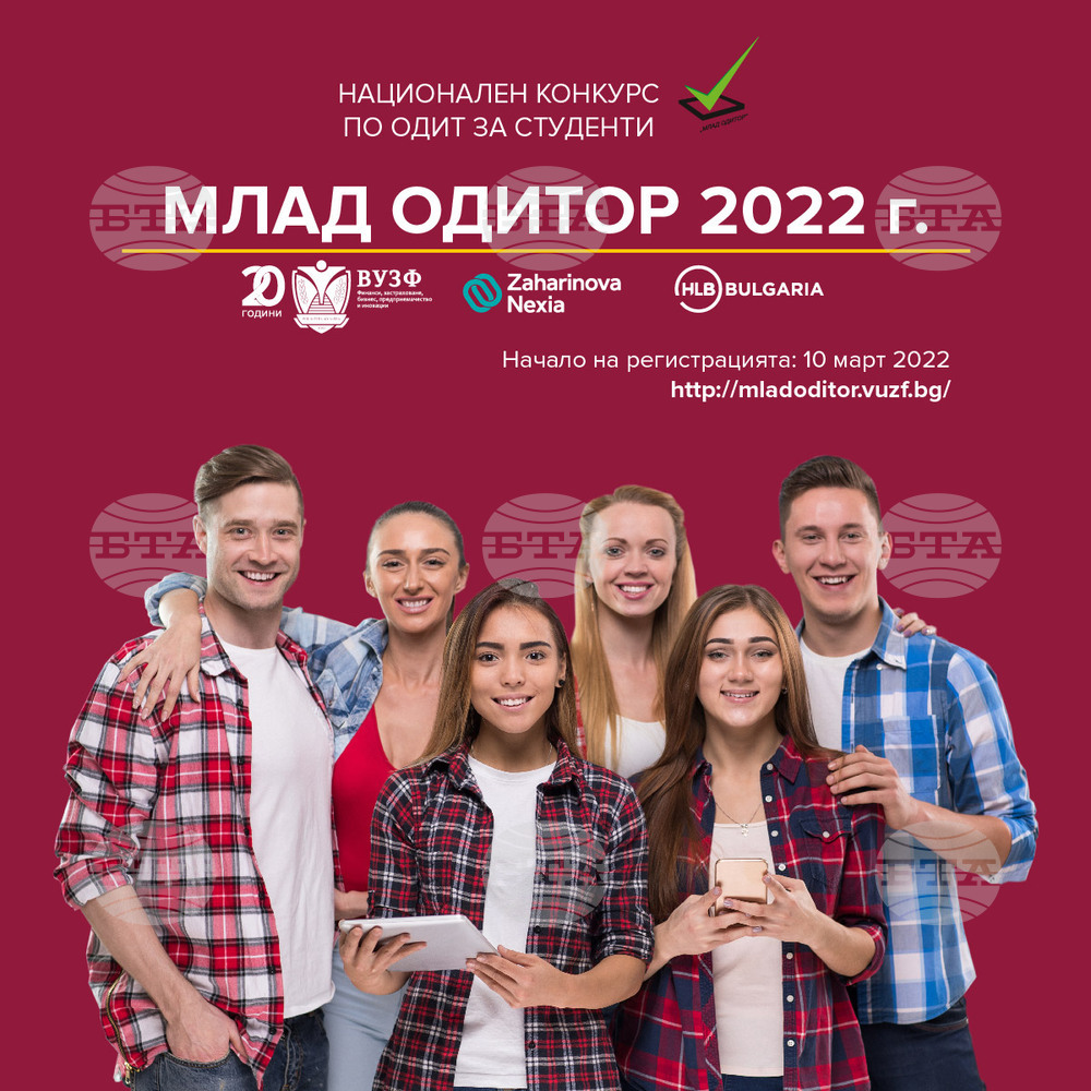 Започна 11-ото издание на студентския конкурс "Mлад одитор"