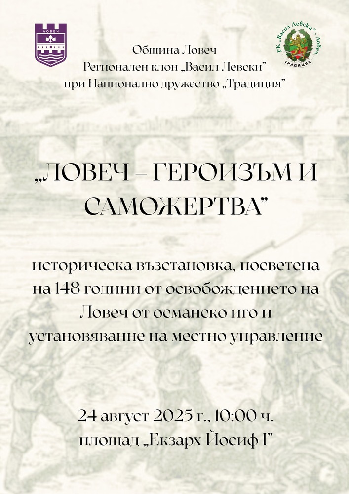 Историческа възстановка „Ловеч – героизъм и саможертва“