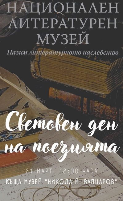 Националният литературен музей организира литературно-музикална вечер в Деня на пролетното равноденствие