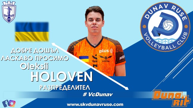 Волейболният Дунав Русе привлече украински разпределител