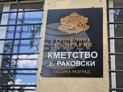 Разград - село Раковски - почистване
