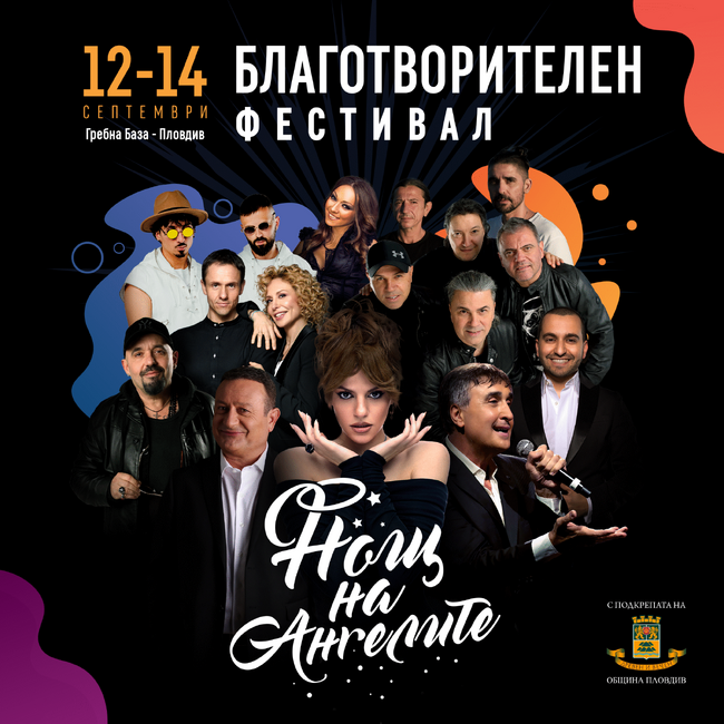 „Нощ на ангелите“ ще има за трети път в Пловдив от 12 до 14 септември