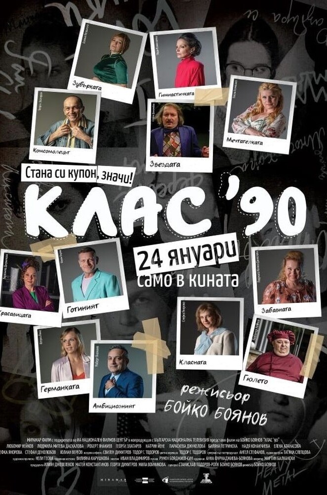 Община Ловеч: Втората вечер от тазгодишното издание на „Дни на българското кино на открито“ продължава с филма „Клас 90“