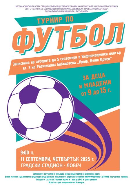 Община Ловеч: Девето издание на традиционния футболен турнир за деца и младежи в Ловеч ще се проведе на 11 септември
