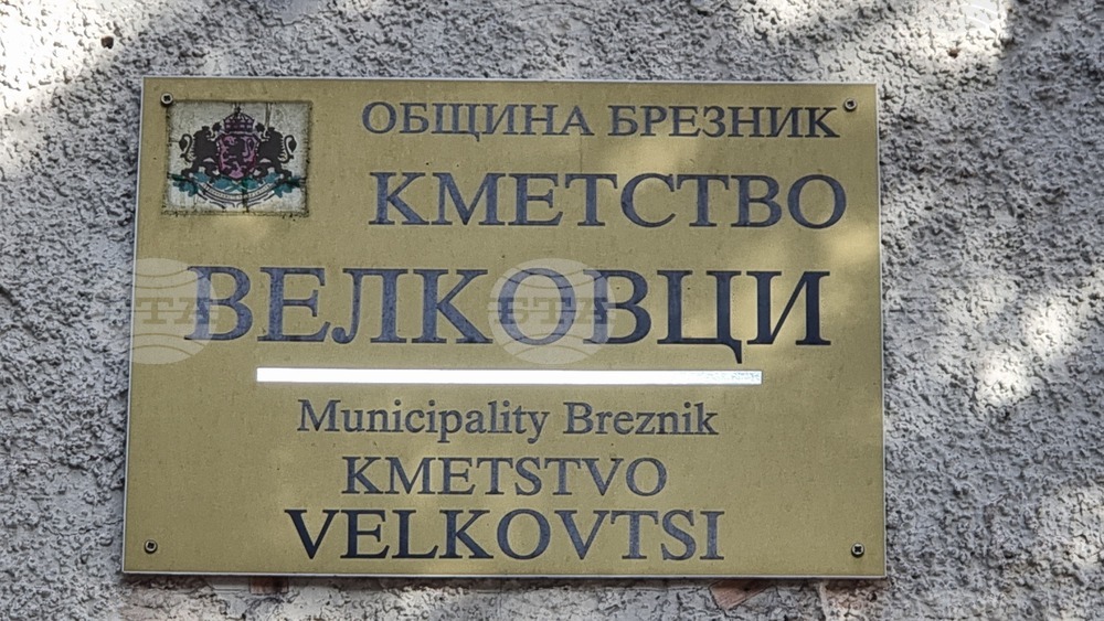Кметът на брезнишкото село Велковци Валентина Любенова е подала заявление да бъде освободена от поста си по лични причини, съобщиха от ОИК