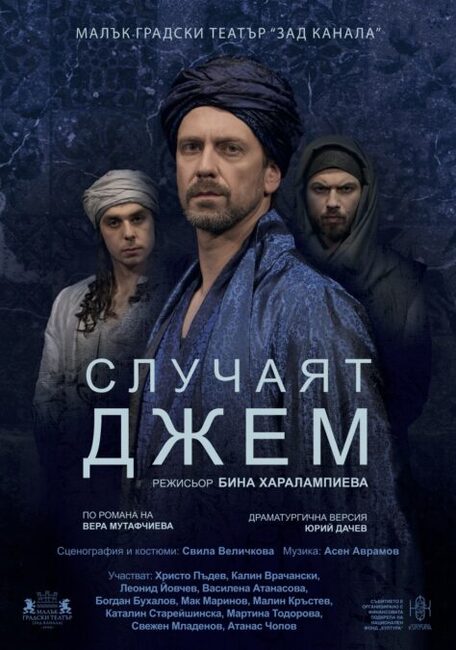 "Случаят Джем" по романа на Вера Мутафчиева ще е сред театралните акценти на "Аполония"