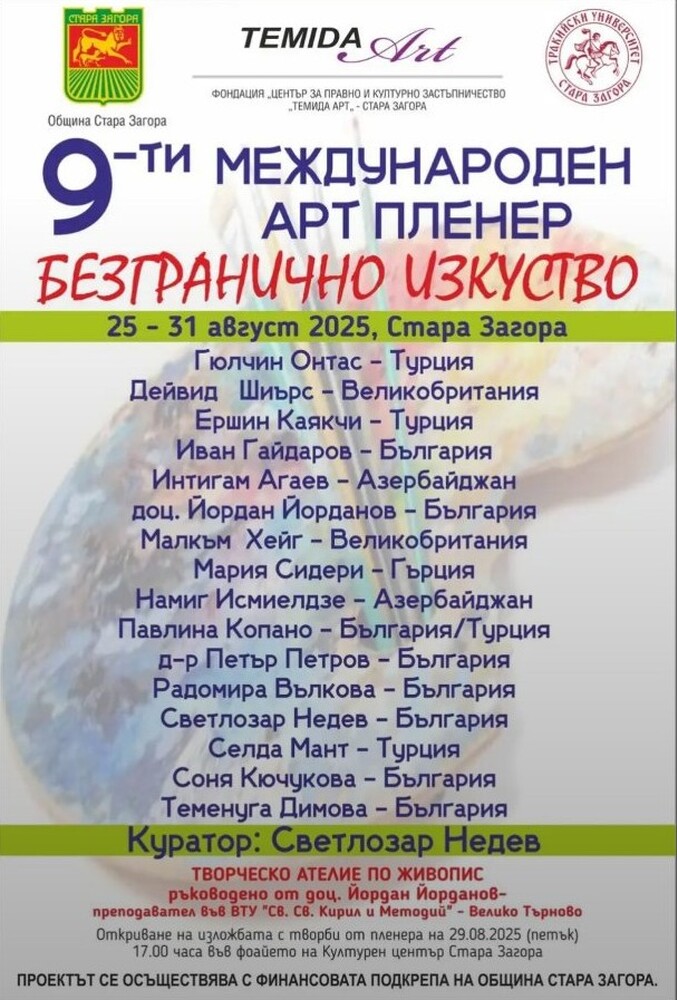Община Стара Загора: Стара Загора посреща деветия Международен арт пленер „Безгранично изкуство“