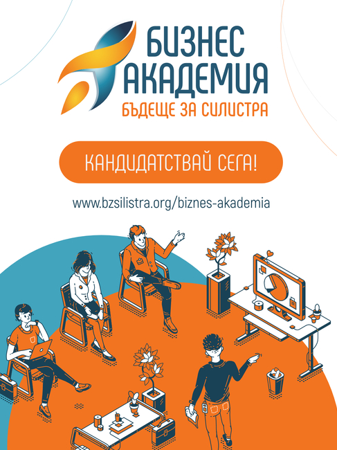Млади предприемачи могат да кандидатстват за участие в бизнес академията на сдружение "Бъдеще за Силистра"