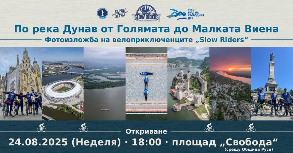 Велоприключенци представят в Русе изложбата "По река Дунав от Голямата до Малката Виена"