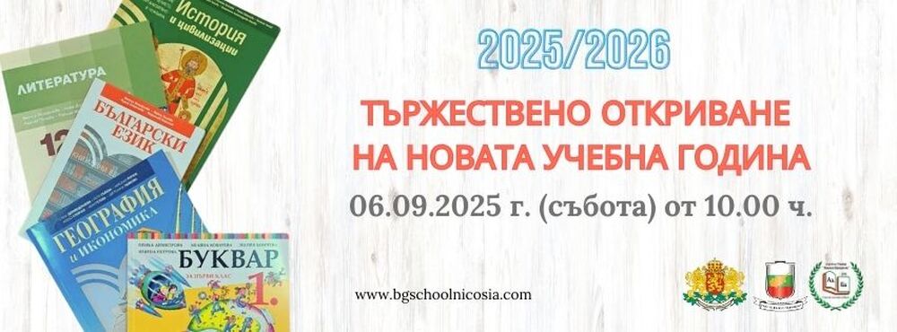 Училище „Никола Вапцаров“ в Никозия, Кипър, ще открие тържествено новата учебна година на 6 септември