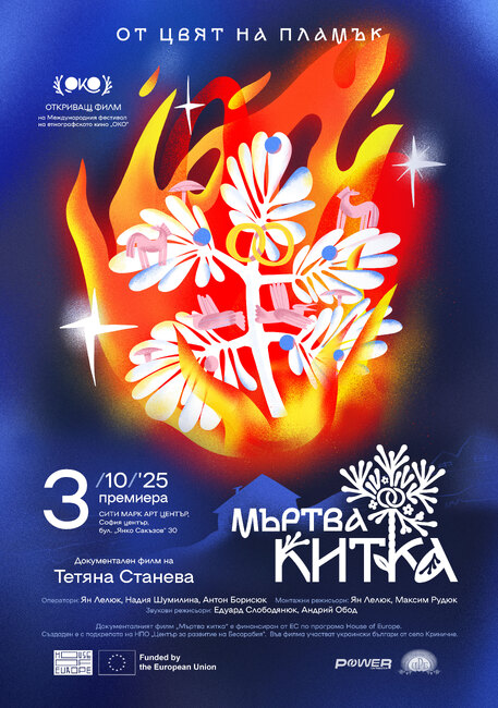 Две премиери на документалния филм „Мъртва китка“ на етническата българка Тетяна Станева ще се състоят в Киев и София