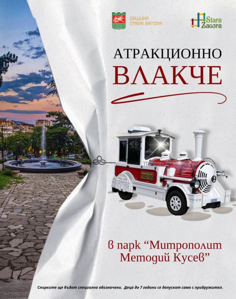 Туристическо атракционно влакче ще зарадва посетителите на старозагорския парк „М. М. Кусев“