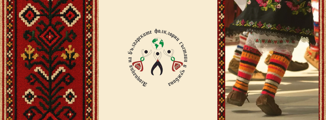 Четвъртата среща-семинар на ръководителите на фолклорни състави от чужбина ще бъде организирана в София между 7 и 9 ноември