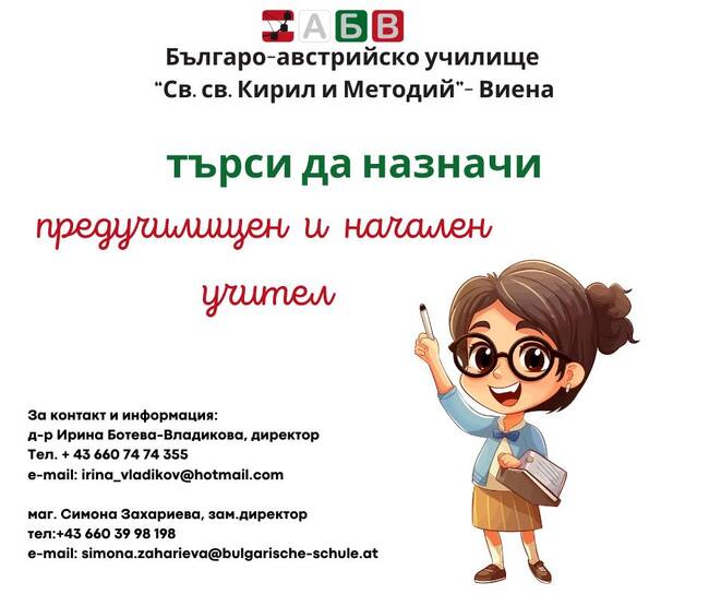 Училище „Св. св. Кирил и Методий“ във Виена търси предучилищен и начален учител