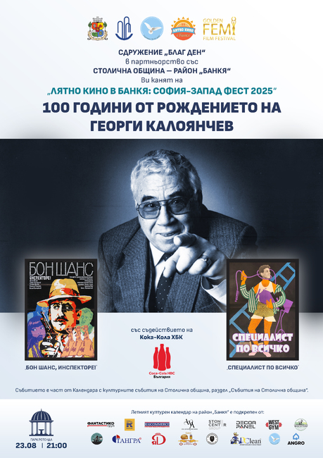 Столична община, район Банкя: Закриват лятното кино в Банкя с два филма с Георги Калоянчев